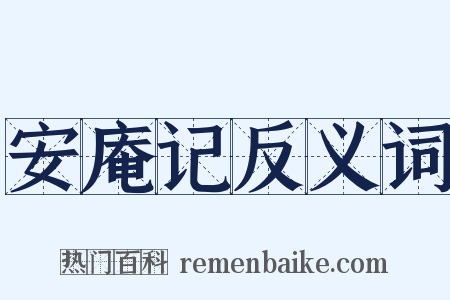 安庵记反义词是什么意思的图片